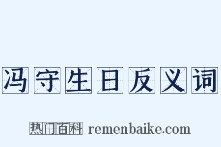 冯守生日反义词是什么意思的图片